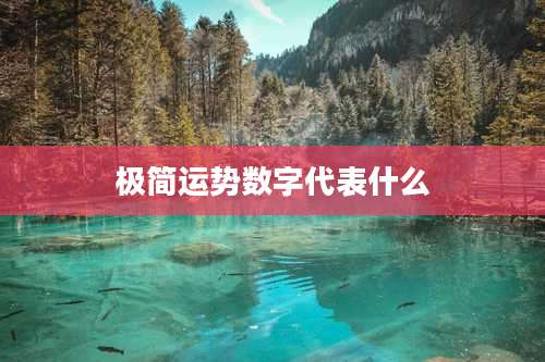 极简运势数字代表什么