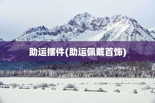 助运摆件(助运佩戴首饰)