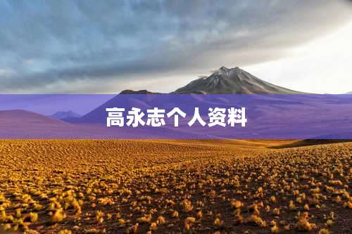 高永志个人资料