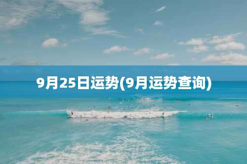 9月25日运势(9月运势查询)