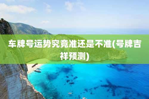 车牌号运势究竟准还是不准(号牌吉祥预测)