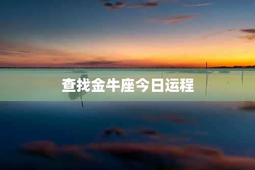 查找金牛座今日运程
