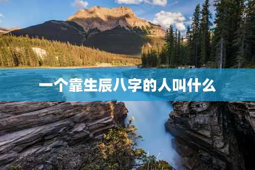 一个靠生辰八字的人叫什么