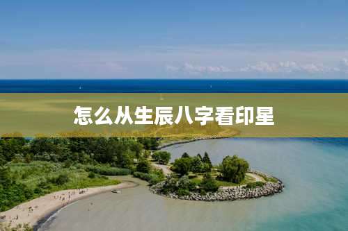 怎么从生辰八字看印星