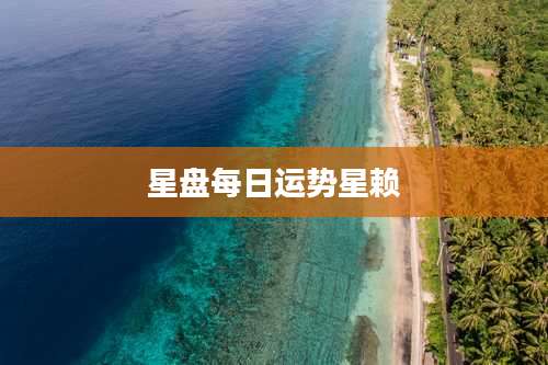 星盘每日运势星赖