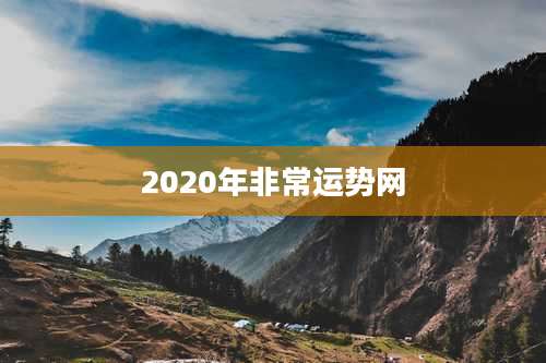 2020年非常运势网