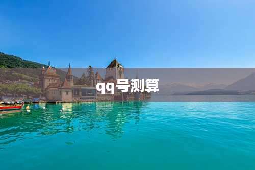 qq号测算