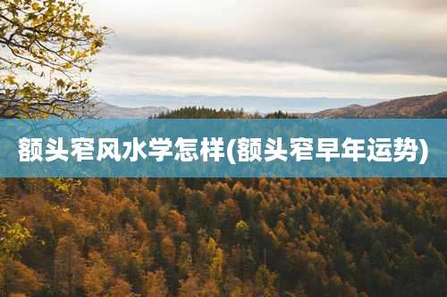 额头窄风水学怎样(额头窄早年运势)