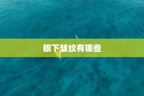 眼下皱纹有哪些