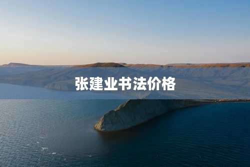 张建业书法价格