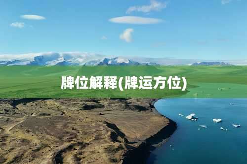 牌位解释(牌运方位)