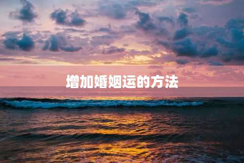 增加婚姻运的方法