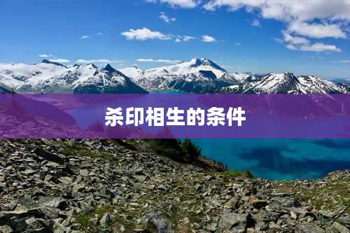 杀印相生的条件