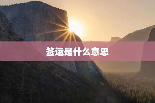 签运是什么意思