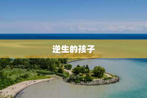 逆生的孩子