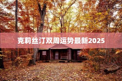 克莉丝汀双周运势最新2025