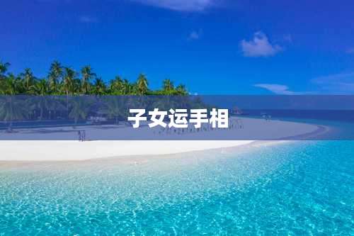 子女运手相