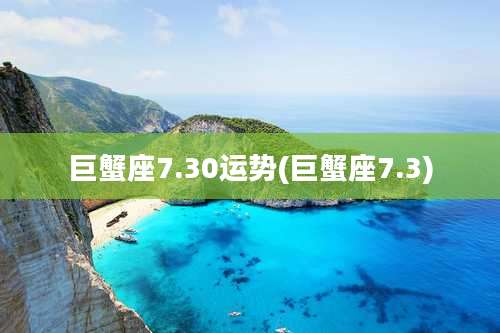 巨蟹座7.30运势(巨蟹座7.3)