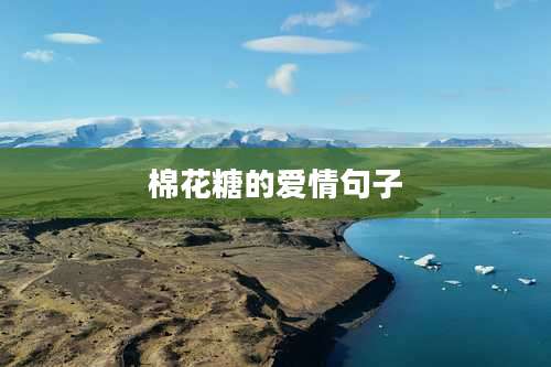 棉花糖的爱情句子