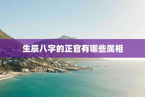 生辰八字的正官有哪些属相