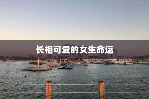 长相可爱的女生命运