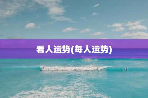 看人运势(每人运势)