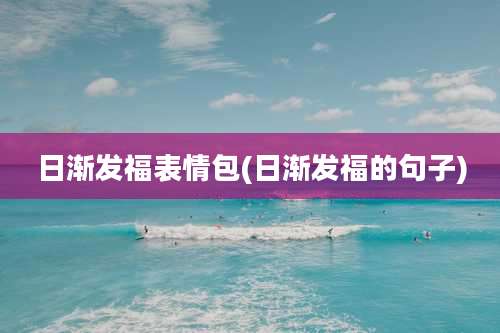 日渐发福表情包(日渐发福的句子)