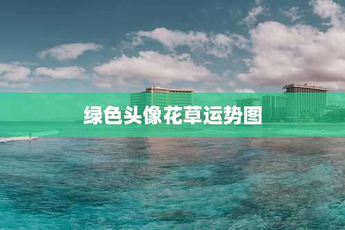 绿色头像花草运势图