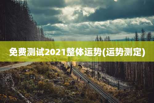 免费测试2021整体运势(运势测定)