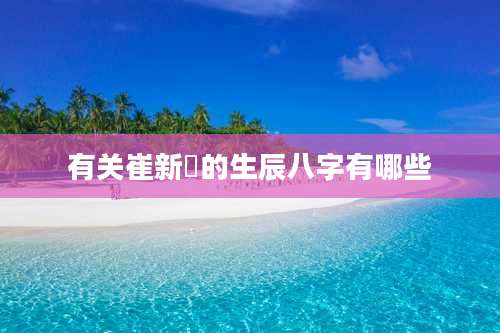 有关崔新玥的生辰八字有哪些