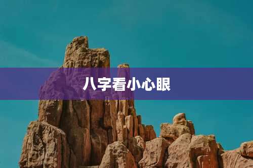 八字看小心眼