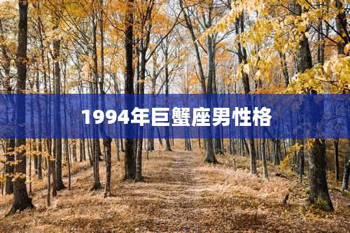 1994年巨蟹座男性格