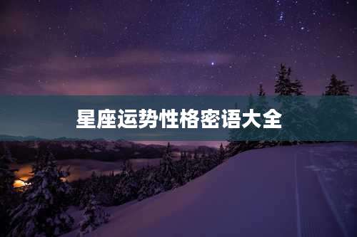 星座运势性格密语大全