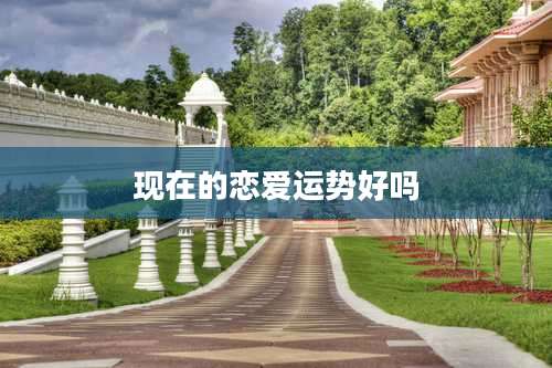 现在的恋爱运势好吗