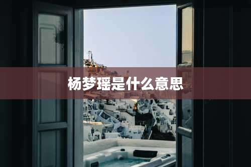 杨梦瑶是什么意思