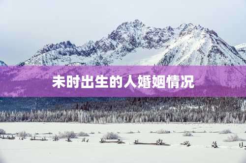 未时出生的人婚姻情况