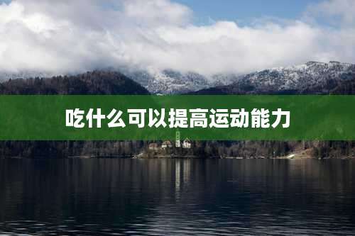 吃什么可以提高运动能力