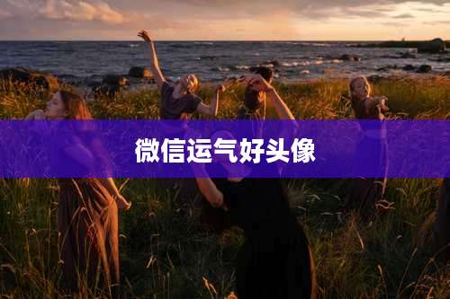 微信运气好头像