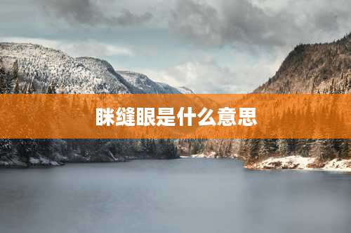 眯缝眼是什么意思