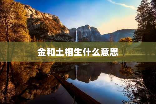 金和土相生什么意思