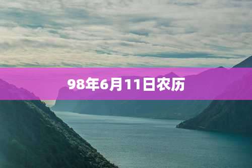 98年6月11日农历