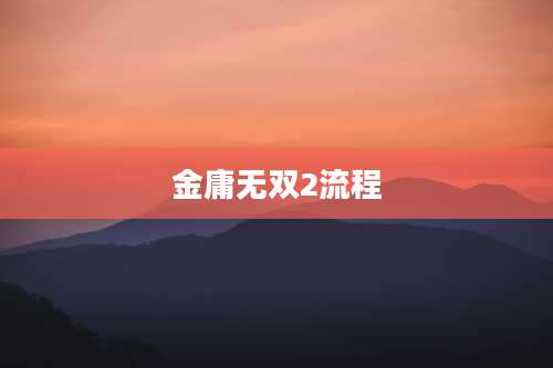 金庸无双2流程