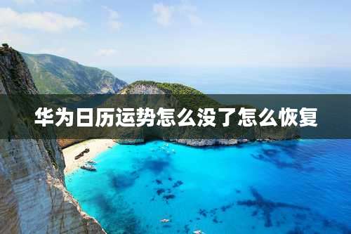 华为日历运势怎么没了怎么恢复