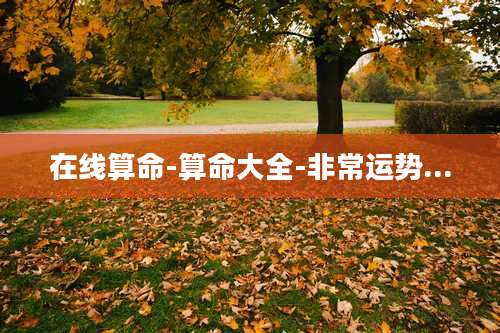 在线算命-算命大全-非常运势...