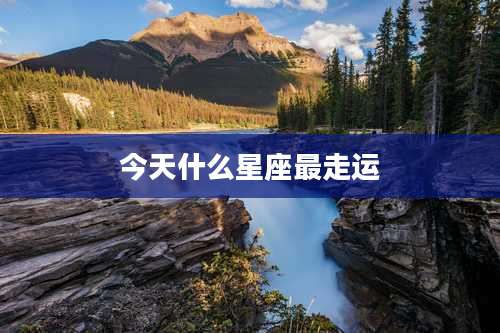 今天什么星座最走运