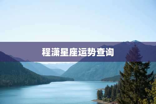程潇星座运势查询