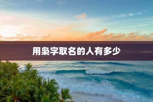 用枭字取名的人有多少