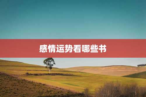 感情运势看哪些书