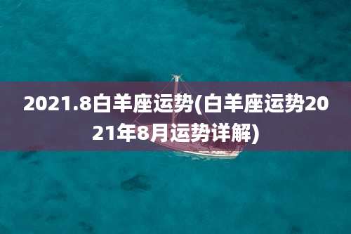 2021.8白羊座运势(白羊座运势2021年8月运势详解)