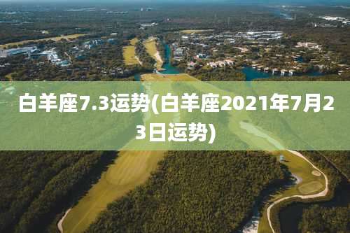 白羊座7.3运势(白羊座2021年7月23日运势)